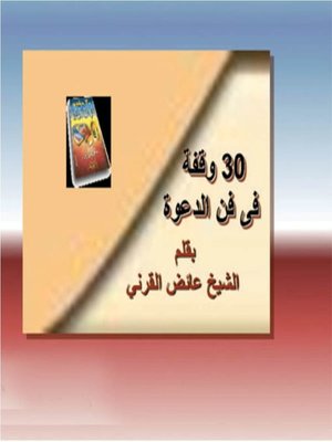 cover image of 30 وقفة في فن الدعوة